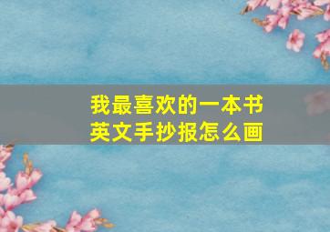 我最喜欢的一本书英文手抄报怎么画