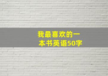 我最喜欢的一本书英语50字