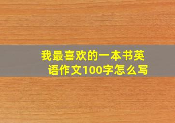 我最喜欢的一本书英语作文100字怎么写