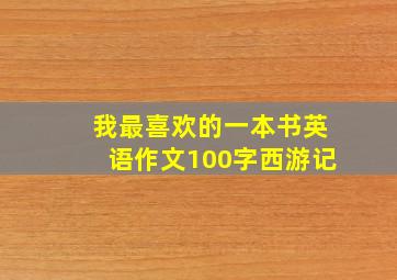 我最喜欢的一本书英语作文100字西游记