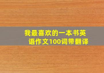 我最喜欢的一本书英语作文100词带翻译