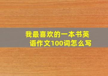 我最喜欢的一本书英语作文100词怎么写