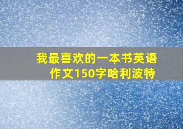 我最喜欢的一本书英语作文150字哈利波特