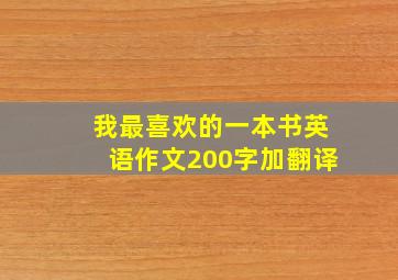 我最喜欢的一本书英语作文200字加翻译