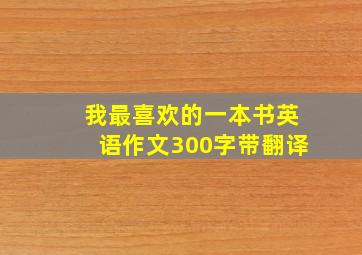 我最喜欢的一本书英语作文300字带翻译