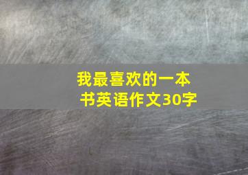 我最喜欢的一本书英语作文30字