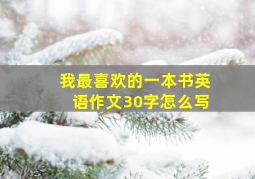 我最喜欢的一本书英语作文30字怎么写