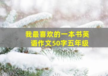 我最喜欢的一本书英语作文50字五年级