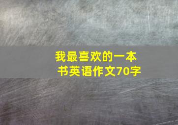 我最喜欢的一本书英语作文70字