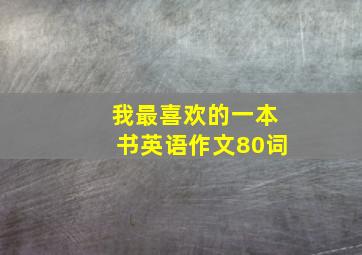 我最喜欢的一本书英语作文80词