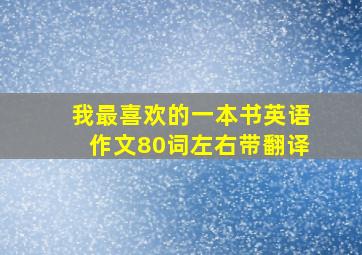 我最喜欢的一本书英语作文80词左右带翻译