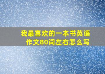 我最喜欢的一本书英语作文80词左右怎么写