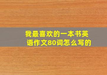 我最喜欢的一本书英语作文80词怎么写的