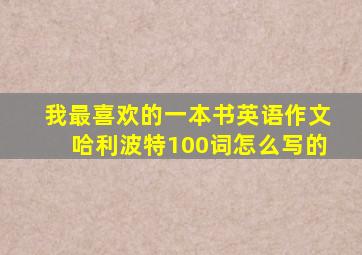 我最喜欢的一本书英语作文哈利波特100词怎么写的