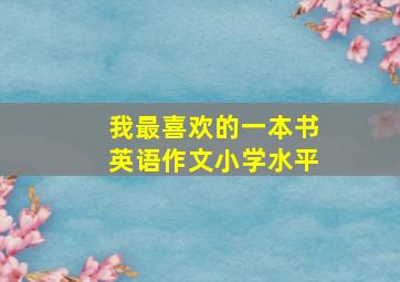 我最喜欢的一本书英语作文小学水平