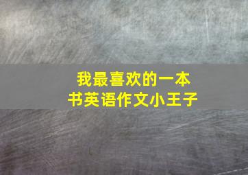 我最喜欢的一本书英语作文小王子