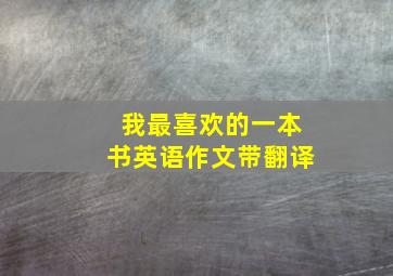 我最喜欢的一本书英语作文带翻译