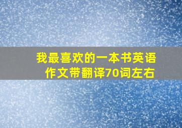 我最喜欢的一本书英语作文带翻译70词左右