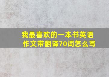 我最喜欢的一本书英语作文带翻译70词怎么写