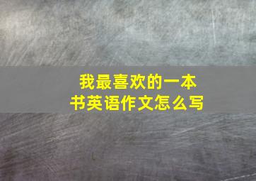 我最喜欢的一本书英语作文怎么写