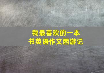 我最喜欢的一本书英语作文西游记