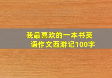 我最喜欢的一本书英语作文西游记100字