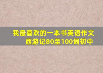 我最喜欢的一本书英语作文西游记80至100词初中