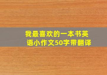 我最喜欢的一本书英语小作文50字带翻译