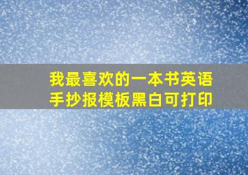 我最喜欢的一本书英语手抄报模板黑白可打印