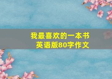 我最喜欢的一本书英语版80字作文