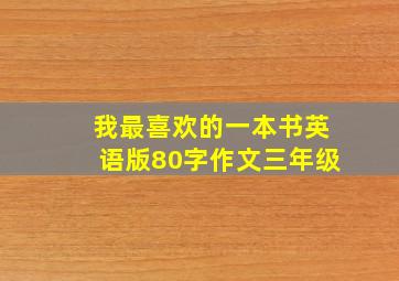 我最喜欢的一本书英语版80字作文三年级