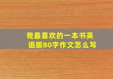 我最喜欢的一本书英语版80字作文怎么写