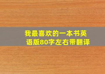 我最喜欢的一本书英语版80字左右带翻译