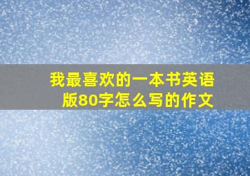 我最喜欢的一本书英语版80字怎么写的作文