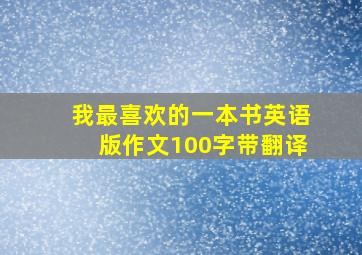 我最喜欢的一本书英语版作文100字带翻译