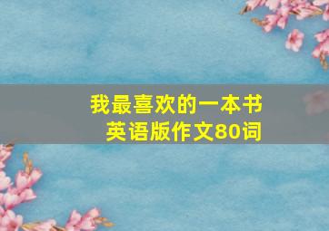 我最喜欢的一本书英语版作文80词