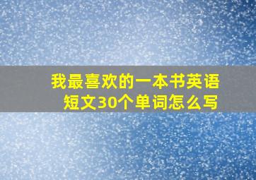 我最喜欢的一本书英语短文30个单词怎么写