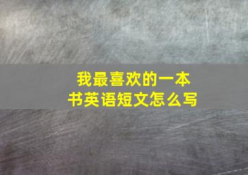 我最喜欢的一本书英语短文怎么写