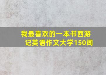 我最喜欢的一本书西游记英语作文大学150词