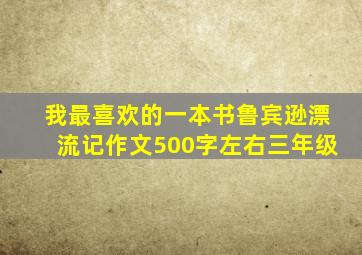 我最喜欢的一本书鲁宾逊漂流记作文500字左右三年级