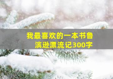 我最喜欢的一本书鲁滨逊漂流记300字