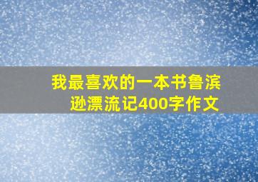 我最喜欢的一本书鲁滨逊漂流记400字作文