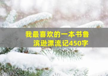 我最喜欢的一本书鲁滨逊漂流记450字