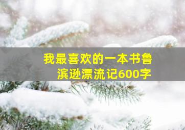 我最喜欢的一本书鲁滨逊漂流记600字