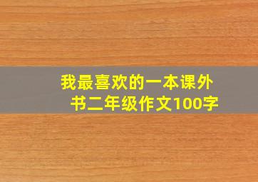 我最喜欢的一本课外书二年级作文100字