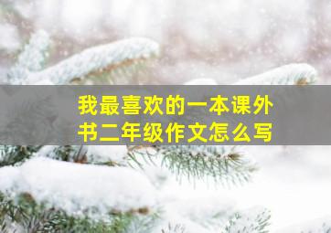 我最喜欢的一本课外书二年级作文怎么写