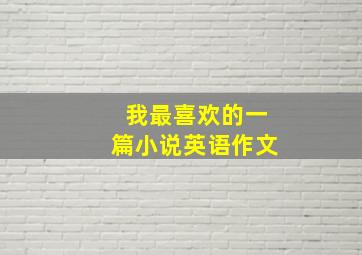 我最喜欢的一篇小说英语作文