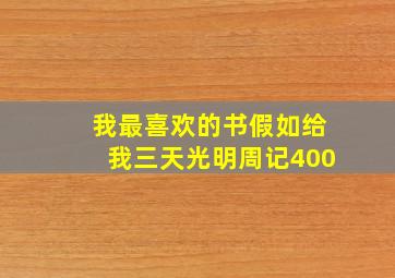 我最喜欢的书假如给我三天光明周记400