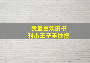 我最喜欢的书刊小王子手抄报