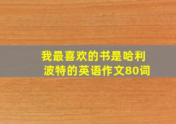 我最喜欢的书是哈利波特的英语作文80词